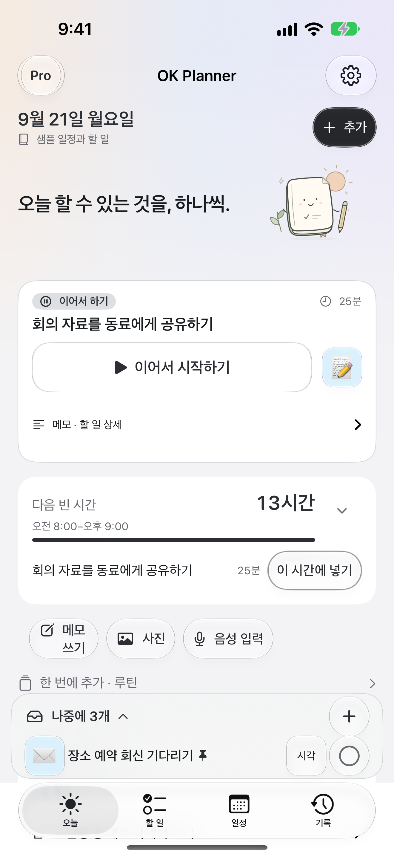 OK Planner의 오늘 화면. 다음에 할 일과 그 주변의 빈 시간이 보입니다