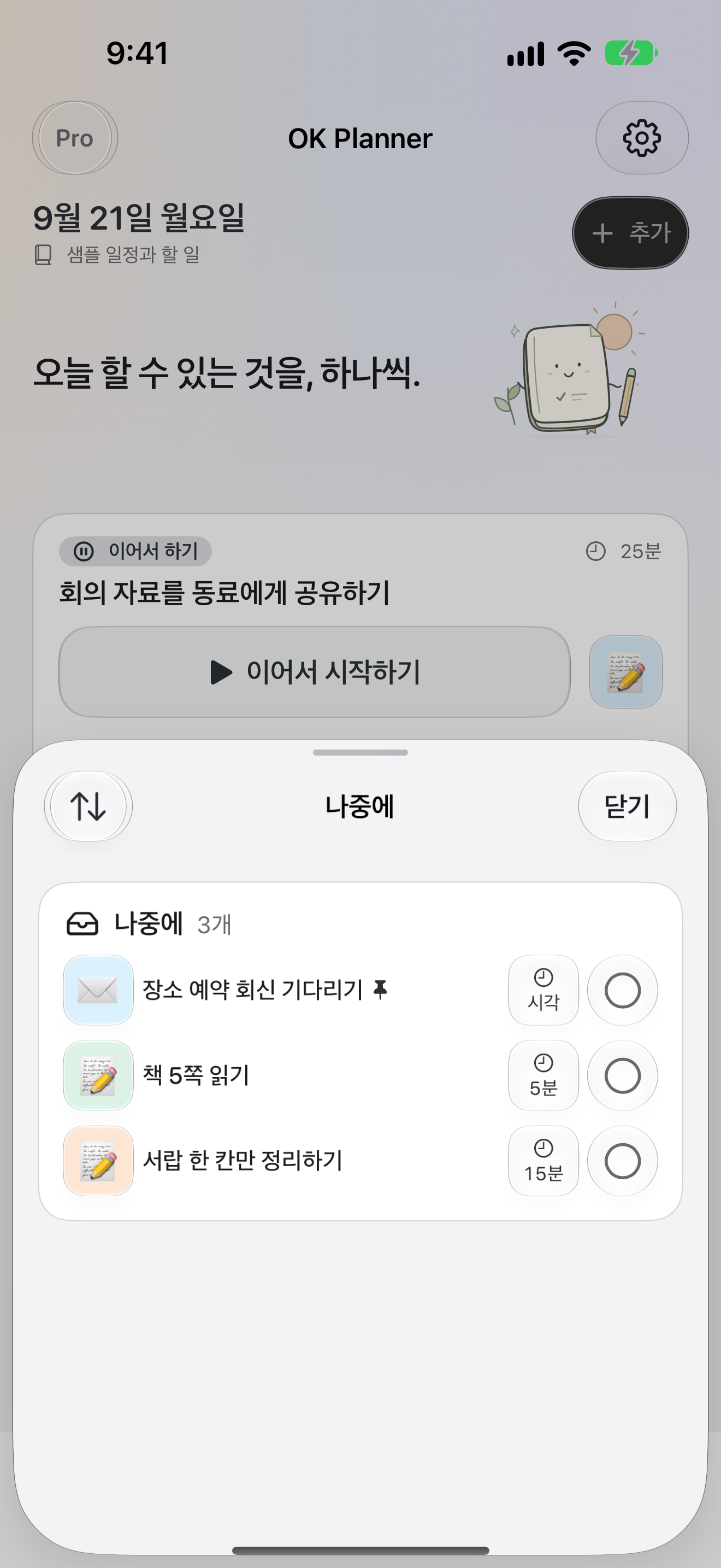 나중에 할 일 — OK Planner