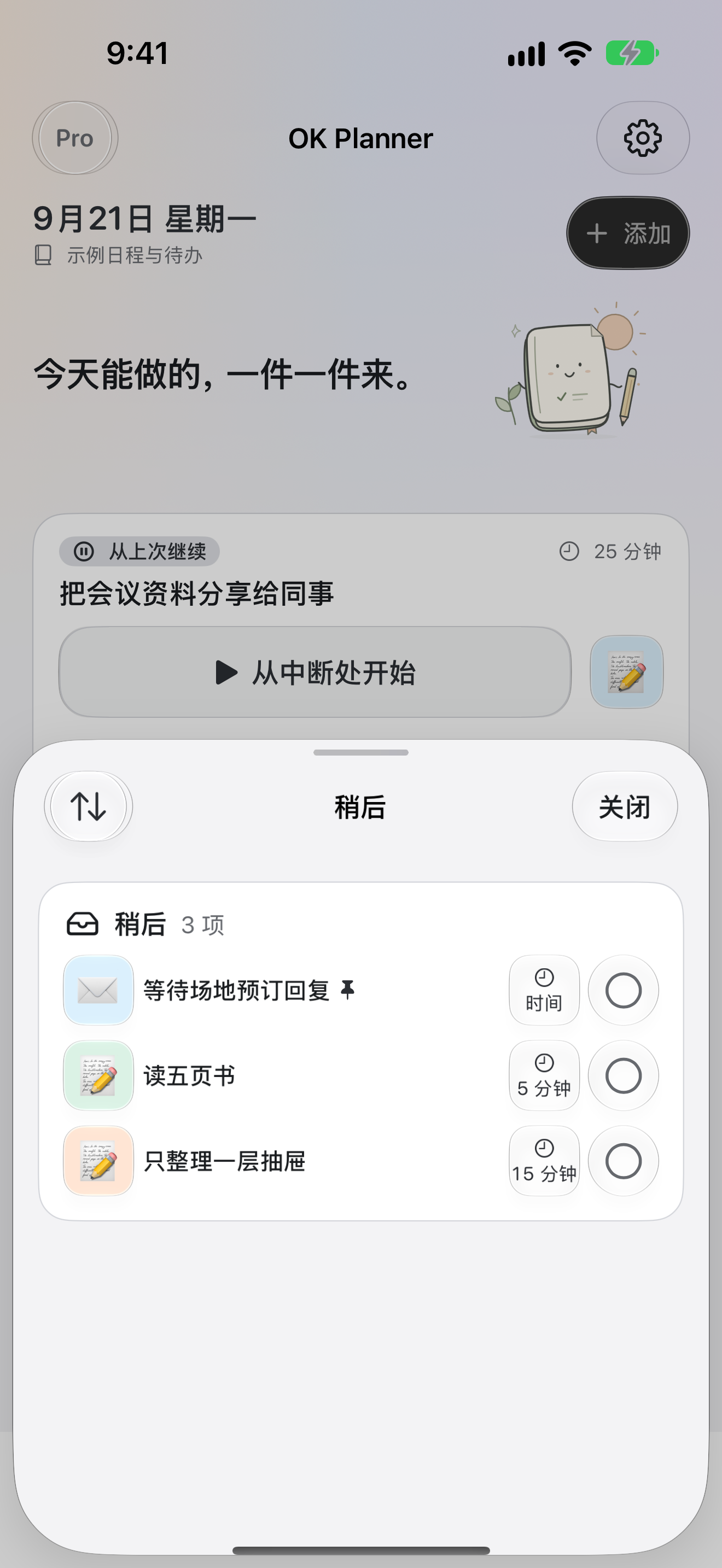 以后再做 — OK Planner