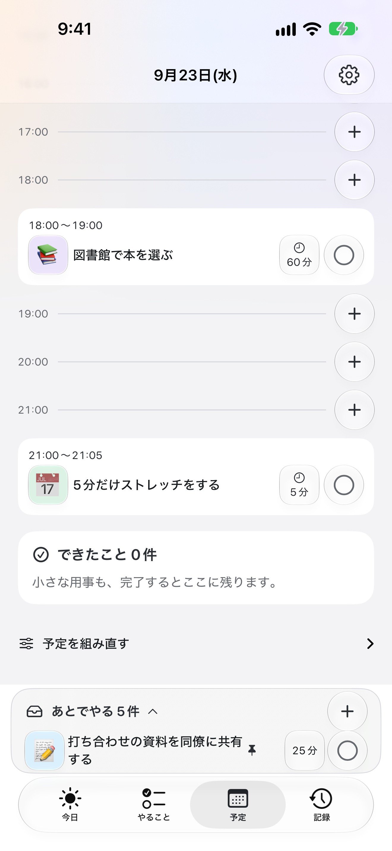 予定タブの選択日と一日の予定が並ぶ画面