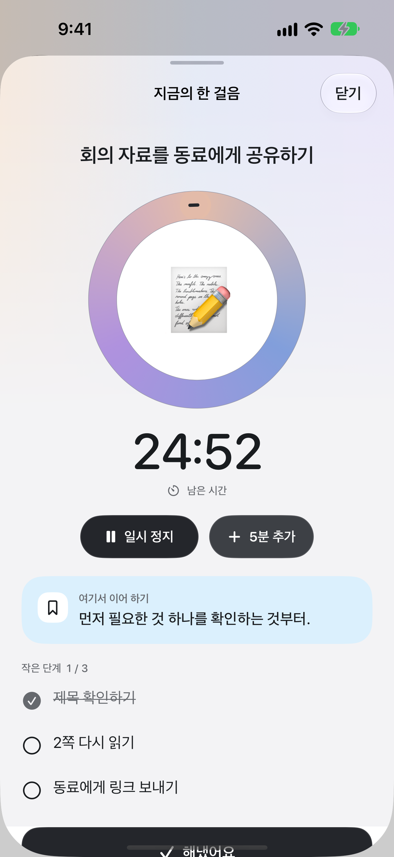 현재 단계의 집중 타이머. 남은 시간, 일시정지, 5분 연장, 이어서 쓸 메모가 보입니다