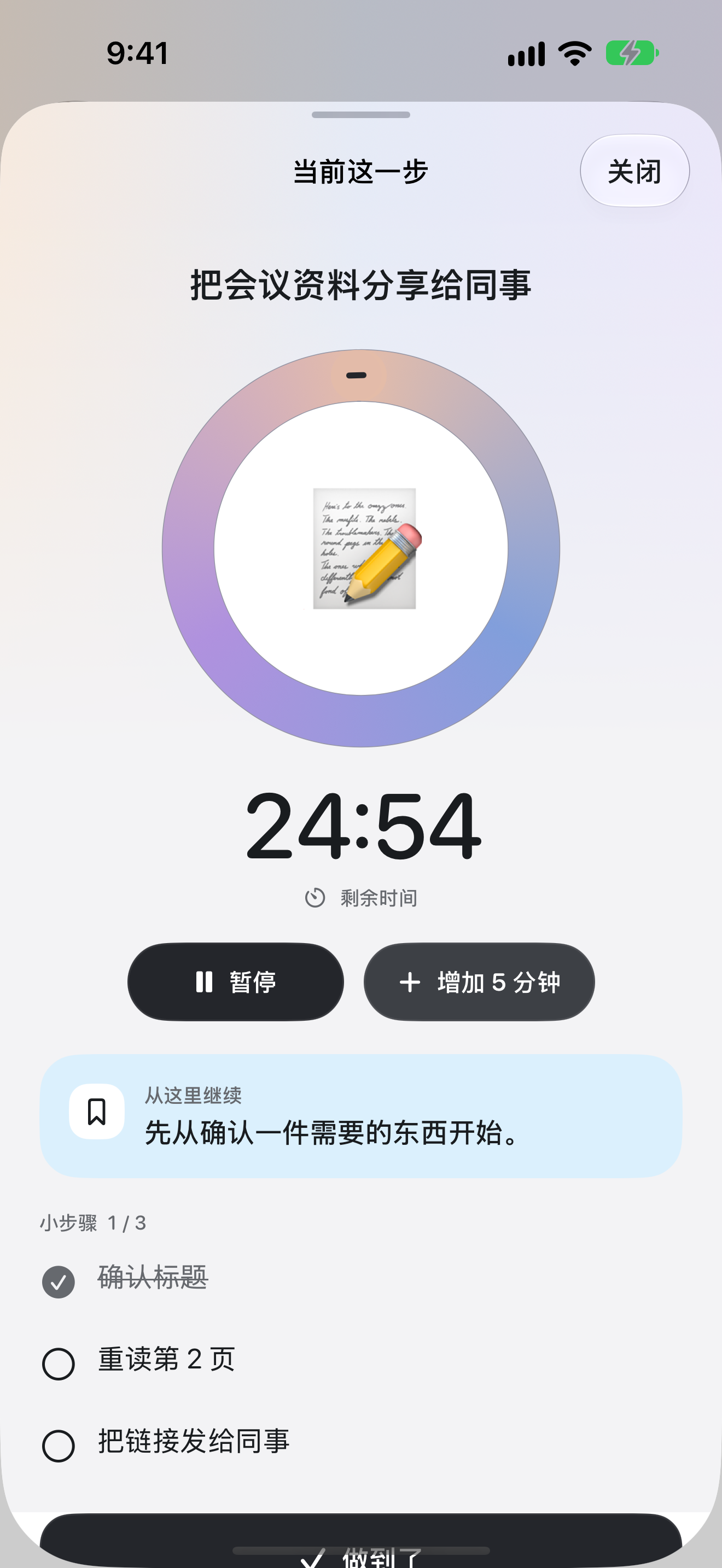 当前一步的专注计时器,显示剩余时间、暂停、延长五分钟和接着写的备注