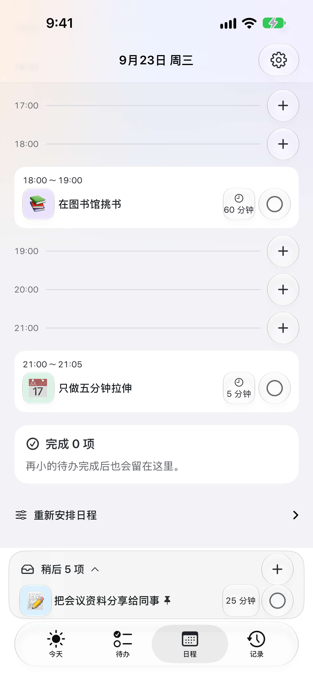 安排标签页,显示选中的日子和这一天按顺序排开的日程