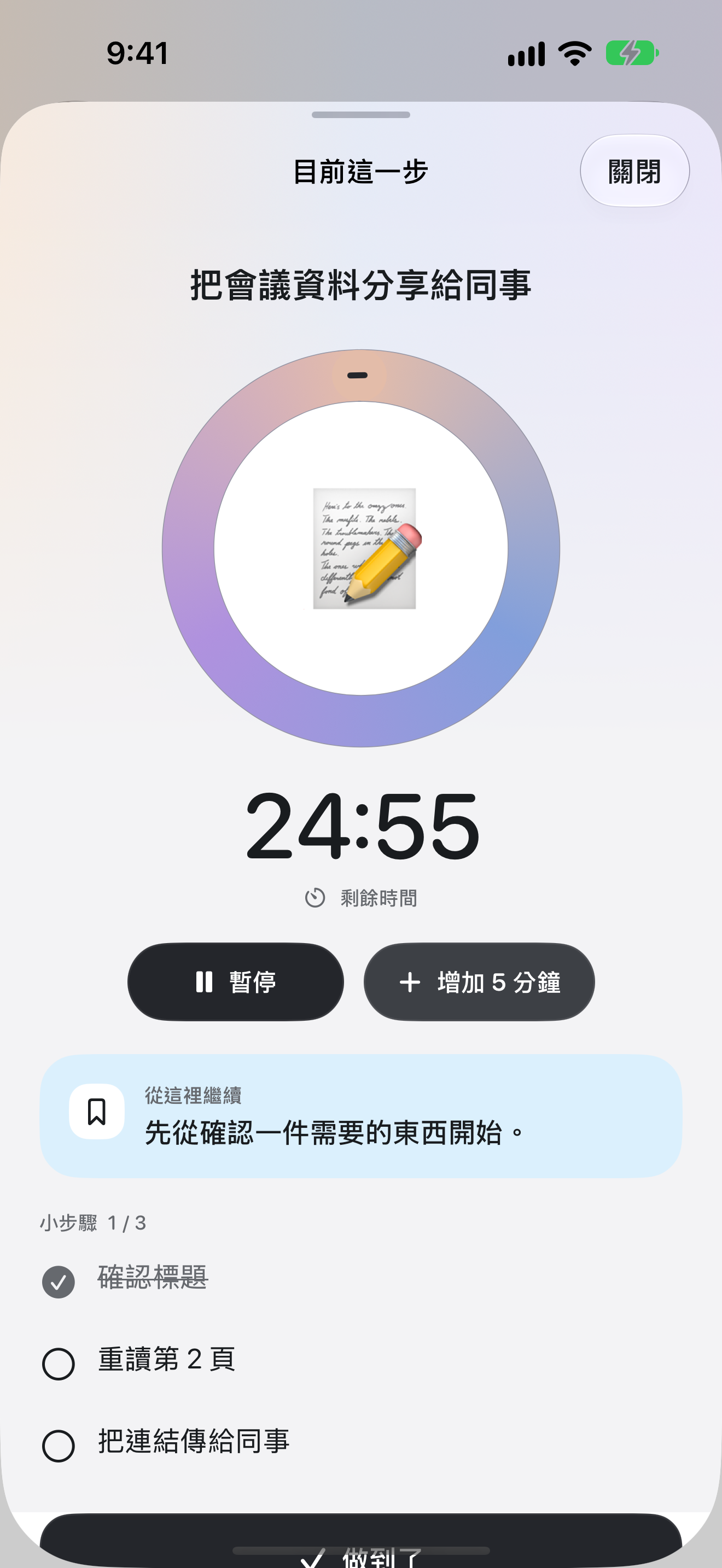目前一步的專注計時器,顯示剩餘時間、暫停、延長五分鐘和接著寫的備註